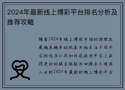 2024年最新线上博彩平台排名分析及推荐攻略