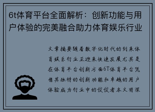 6t体育平台全面解析：创新功能与用户体验的完美融合助力体育娱乐行业发展