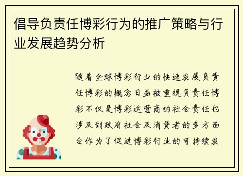 倡导负责任博彩行为的推广策略与行业发展趋势分析