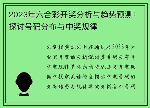 2023年六合彩开奖分析与趋势预测：探讨号码分布与中奖规律
