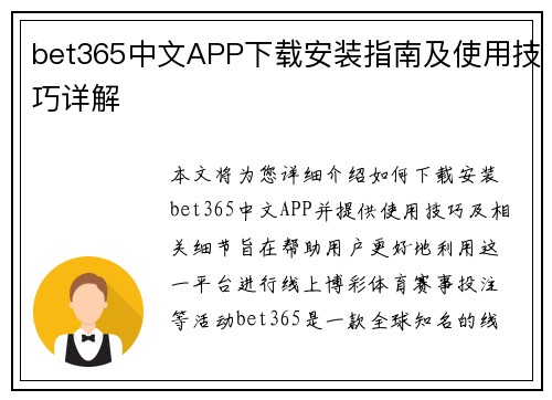 bet365中文APP下载安装指南及使用技巧详解