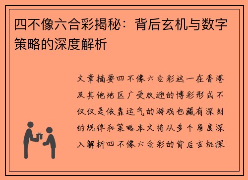 四不像六合彩揭秘：背后玄机与数字策略的深度解析
