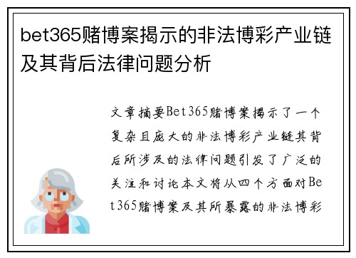 bet365赌博案揭示的非法博彩产业链及其背后法律问题分析