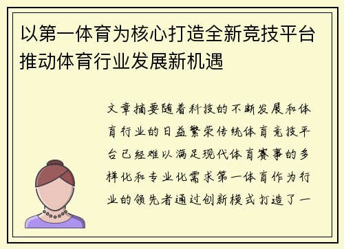 以第一体育为核心打造全新竞技平台推动体育行业发展新机遇