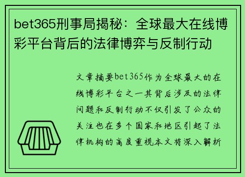 bet365刑事局揭秘：全球最大在线博彩平台背后的法律博弈与反制行动