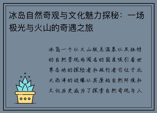 冰岛自然奇观与文化魅力探秘：一场极光与火山的奇遇之旅