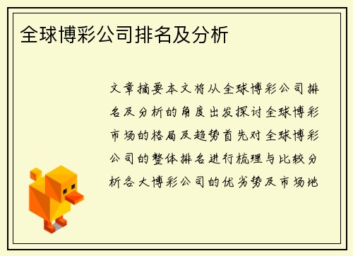 全球博彩公司排名及分析