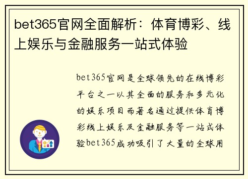 bet365官网全面解析：体育博彩、线上娱乐与金融服务一站式体验