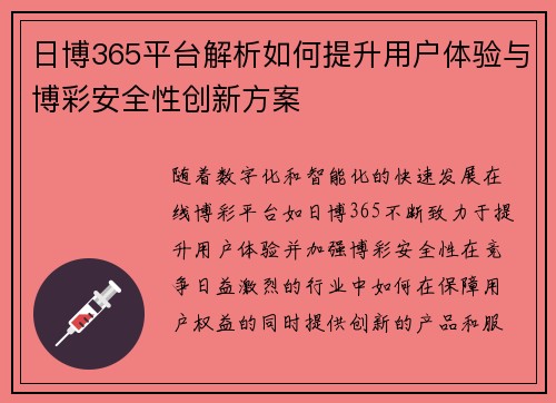 日博365平台解析如何提升用户体验与博彩安全性创新方案