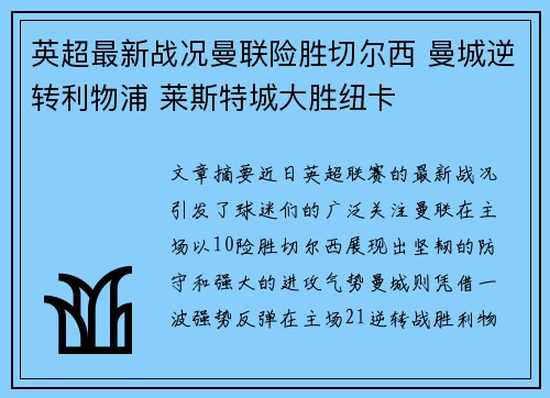英超最新战况曼联险胜切尔西 曼城逆转利物浦 莱斯特城大胜纽卡