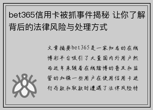bet365信用卡被抓事件揭秘 让你了解背后的法律风险与处理方式
