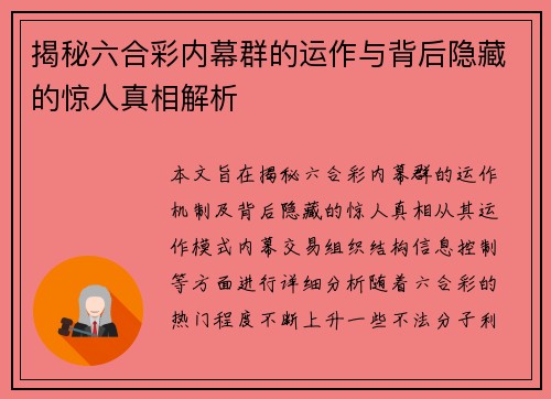 揭秘六合彩内幕群的运作与背后隐藏的惊人真相解析
