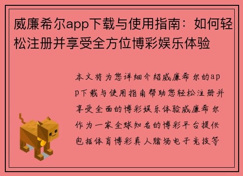 威廉希尔app下载与使用指南：如何轻松注册并享受全方位博彩娱乐体验
