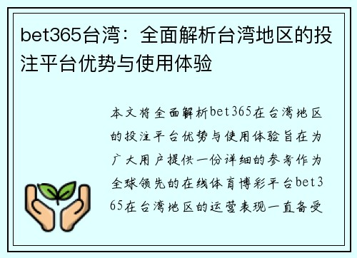 bet365台湾：全面解析台湾地区的投注平台优势与使用体验