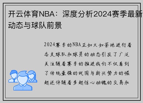 开云体育NBA：深度分析2024赛季最新动态与球队前景