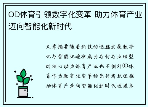 OD体育引领数字化变革 助力体育产业迈向智能化新时代