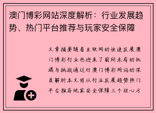 澳门博彩网站深度解析：行业发展趋势、热门平台推荐与玩家安全保障