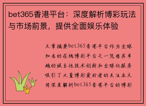 bet365香港平台：深度解析博彩玩法与市场前景，提供全面娱乐体验