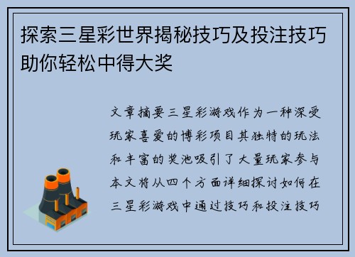 探索三星彩世界揭秘技巧及投注技巧助你轻松中得大奖
