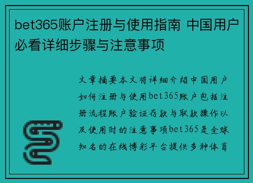 bet365账户注册与使用指南 中国用户必看详细步骤与注意事项