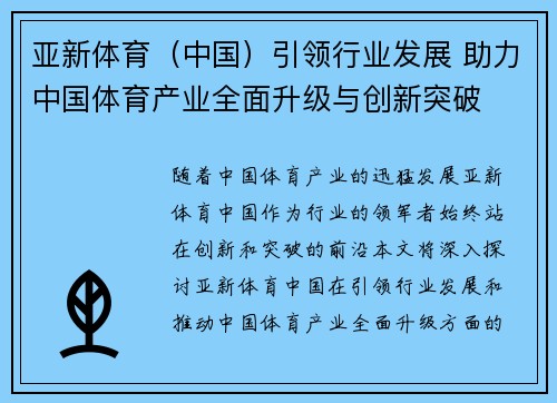 亚新体育（中国）引领行业发展 助力中国体育产业全面升级与创新突破