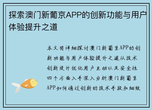 探索澳门新葡京APP的创新功能与用户体验提升之道