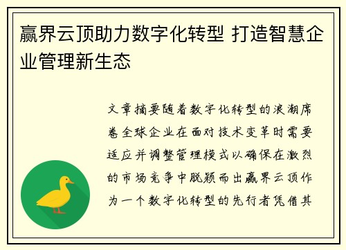 赢界云顶助力数字化转型 打造智慧企业管理新生态