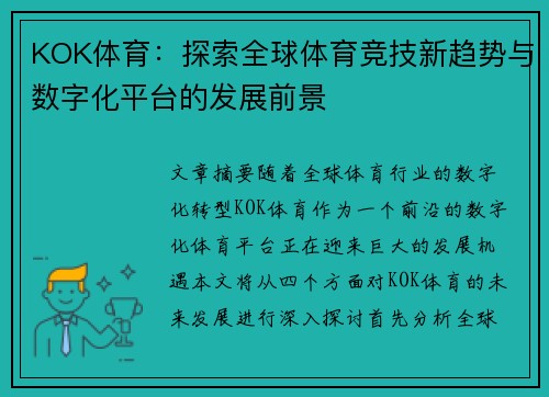 KOK体育：探索全球体育竞技新趋势与数字化平台的发展前景