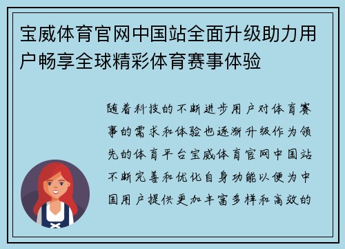 宝威体育官网中国站全面升级助力用户畅享全球精彩体育赛事体验
