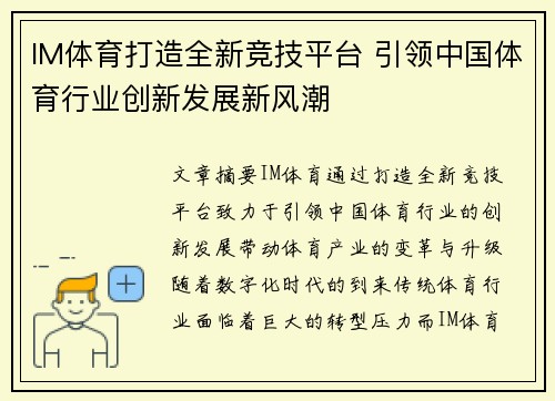 IM体育打造全新竞技平台 引领中国体育行业创新发展新风潮