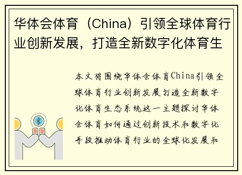 华体会体育（China）引领全球体育行业创新发展，打造全新数字化体育生态系统