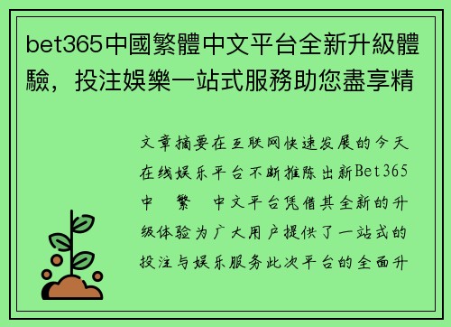 bet365中國繁體中文平台全新升級體驗，投注娛樂一站式服務助您盡享精彩