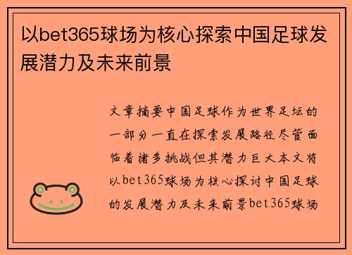 以bet365球场为核心探索中国足球发展潜力及未来前景