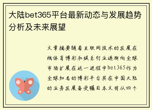 大陆bet365平台最新动态与发展趋势分析及未来展望