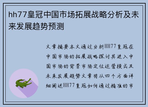 hh77皇冠中国市场拓展战略分析及未来发展趋势预测
