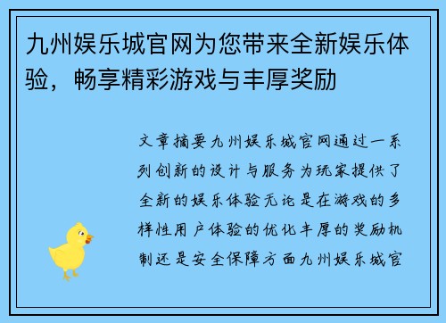 九州娱乐城官网为您带来全新娱乐体验，畅享精彩游戏与丰厚奖励