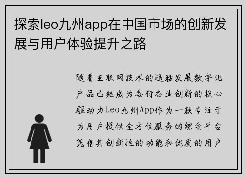 探索leo九州app在中国市场的创新发展与用户体验提升之路
