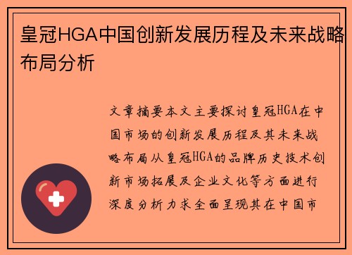皇冠HGA中国创新发展历程及未来战略布局分析