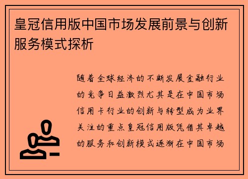 皇冠信用版中国市场发展前景与创新服务模式探析