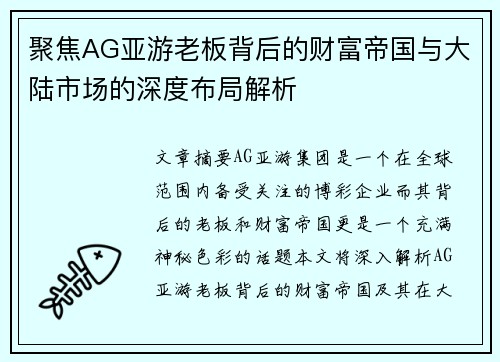 聚焦AG亚游老板背后的财富帝国与大陆市场的深度布局解析