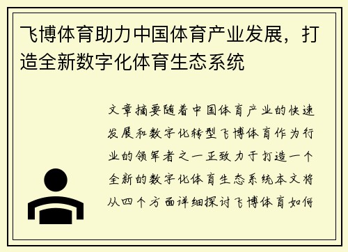 飞博体育助力中国体育产业发展，打造全新数字化体育生态系统