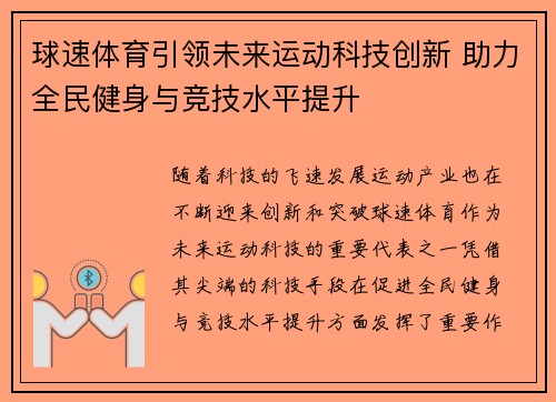 球速体育引领未来运动科技创新 助力全民健身与竞技水平提升
