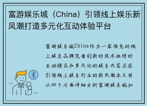 富游娱乐城（China）引领线上娱乐新风潮打造多元化互动体验平台