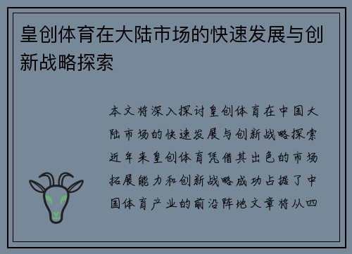 皇创体育在大陆市场的快速发展与创新战略探索