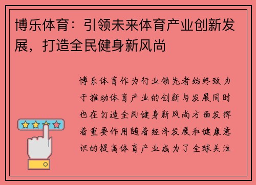 博乐体育：引领未来体育产业创新发展，打造全民健身新风尚