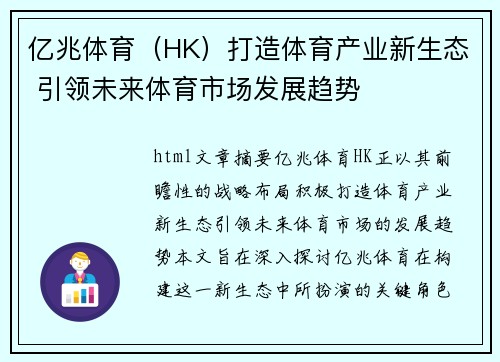 亿兆体育（HK）打造体育产业新生态 引领未来体育市场发展趋势