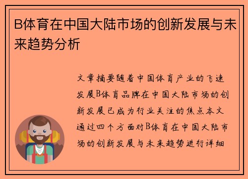 B体育在中国大陆市场的创新发展与未来趋势分析