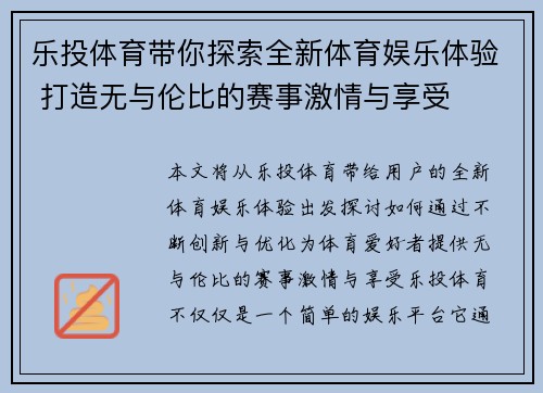 乐投体育带你探索全新体育娱乐体验 打造无与伦比的赛事激情与享受