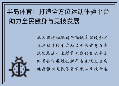 半岛体育：打造全方位运动体验平台 助力全民健身与竞技发展