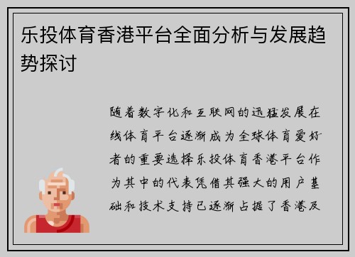 乐投体育香港平台全面分析与发展趋势探讨